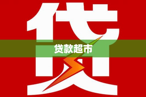 蓬江贷款超市