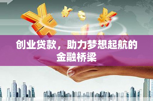 蓬江创业贷款，助力梦想起航的金融桥梁