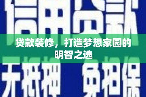 蓬江贷款装修，打造梦想家园的明智之选