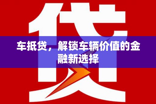 蓬江车抵贷，解锁车辆价值的金融新选择