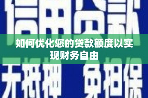 蓬江如何优化您的贷款额度以实现财务自由