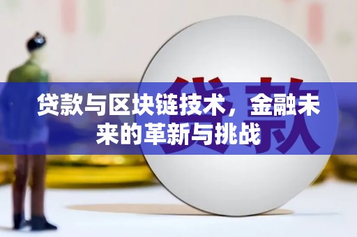 蓬江贷款与区块链技术，金融未来的革新与挑战