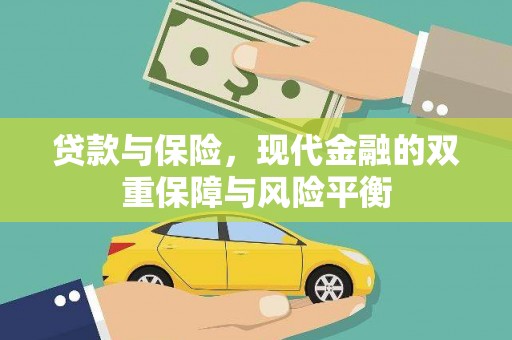 蓬江贷款与保险，现代金融的双重保障与风险平衡