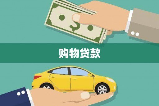 蓬江购物贷款