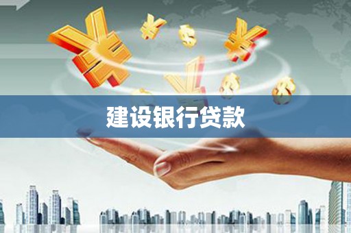 蓬江建设银行贷款