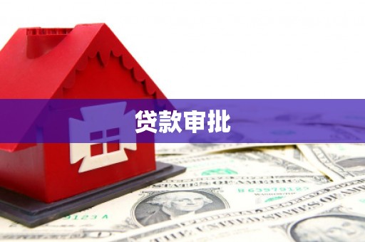 蓬江贷款审批