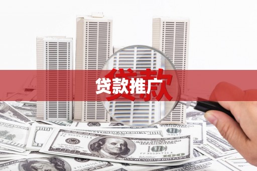 蓬江贷款推广