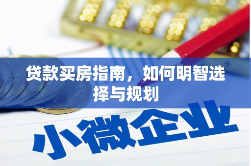 蓬江贷款买房指南，如何明智选择与规划