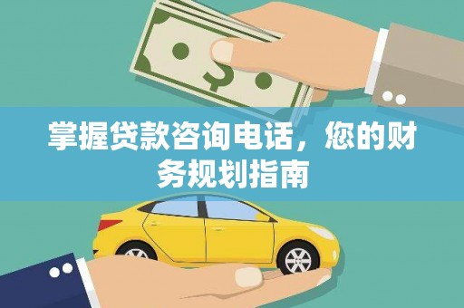蓬江掌握贷款咨询电话，您的财务规划指南
