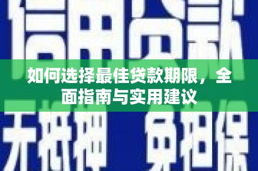 蓬江如何选择最佳贷款期限，全面指南与实用建议