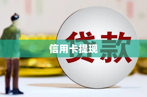 蓬江信用卡提现