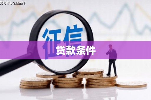 蓬江贷款条件