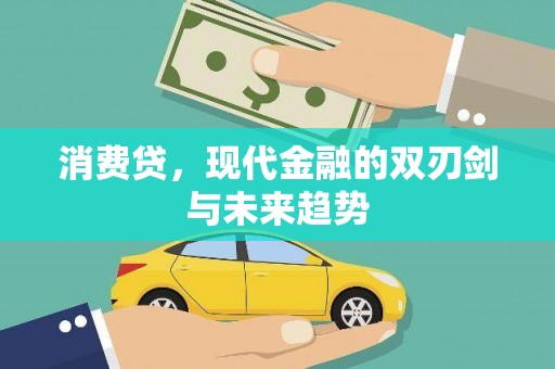 蓬江消费贷，现代金融的双刃剑与未来趋势