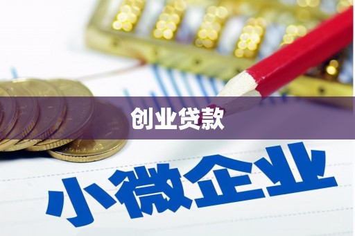 蓬江创业贷款