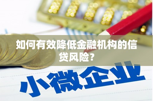 蓬江如何有效降低金融机构的信贷风险？