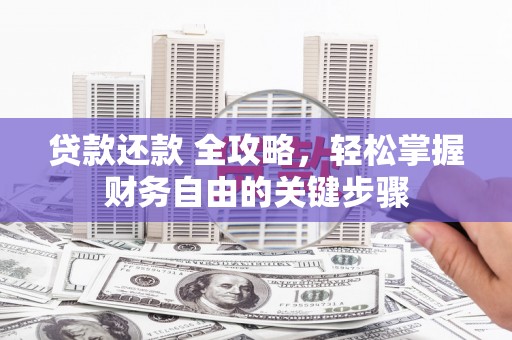 蓬江贷款还款 全攻略，轻松掌握财务自由的关键步骤