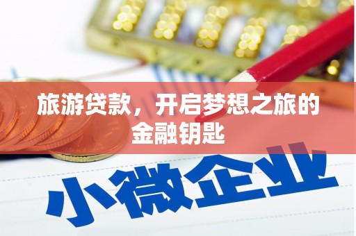 蓬江旅游贷款，开启梦想之旅的金融钥匙