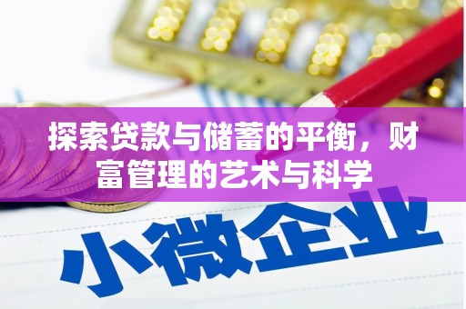 蓬江探索贷款与储蓄的平衡，财富管理的艺术与科学