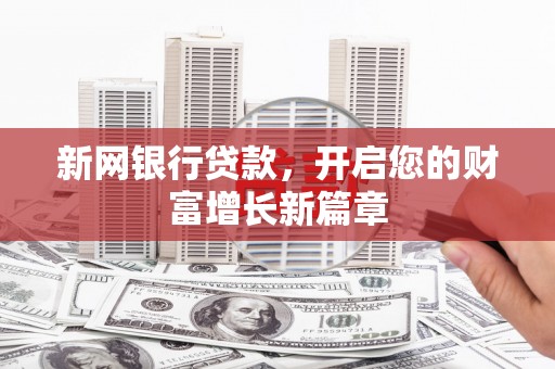 蓬江新网银行贷款，开启您的财富增长新篇章