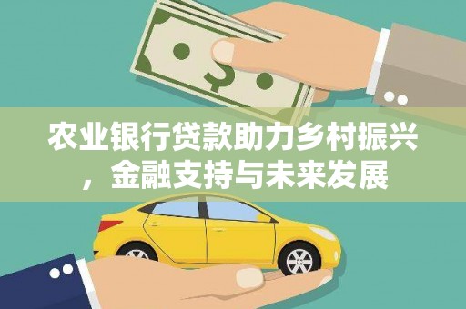蓬江农业银行贷款助力乡村振兴，金融支持与未来发展