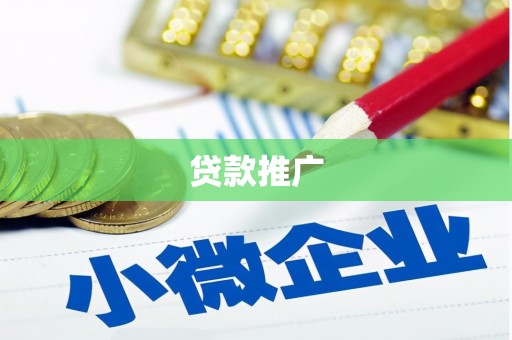 蓬江贷款推广