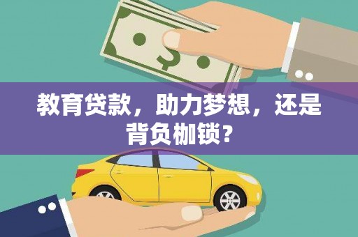 蓬江教育贷款，助力梦想，还是背负枷锁？