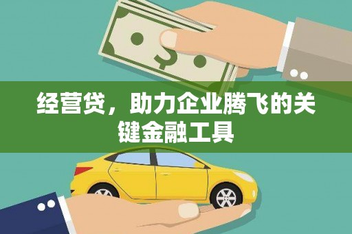 蓬江经营贷，助力企业腾飞的关键金融工具