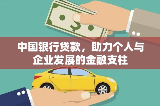 蓬江中国银行贷款，助力个人与企业发展的金融支柱
