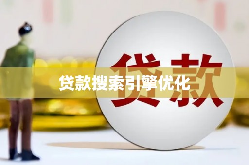 蓬江贷款搜索引擎优化