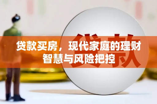 蓬江贷款买房，现代家庭的理财智慧与风险把控