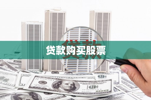 蓬江贷款购买股票