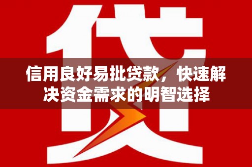 蓬江信用良好易批贷款，快速解决资金需求的明智选择