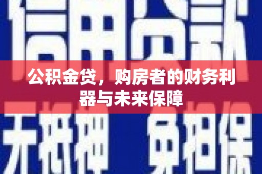 蓬江公积金贷，购房者的财务利器与未来保障