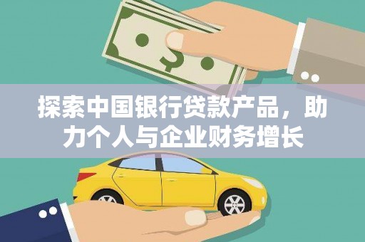 蓬江探索中国银行贷款产品，助力个人与企业财务增长