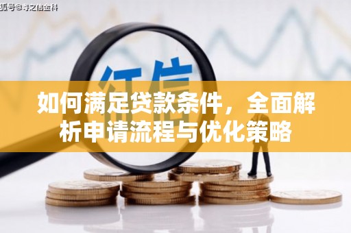 蓬江如何满足贷款条件，全面解析申请流程与优化策略
