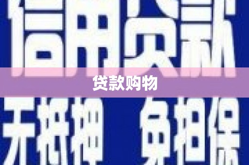 蓬江贷款购物