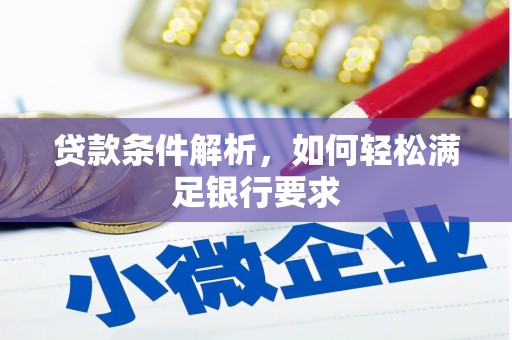 蓬江贷款条件解析，如何轻松满足银行要求