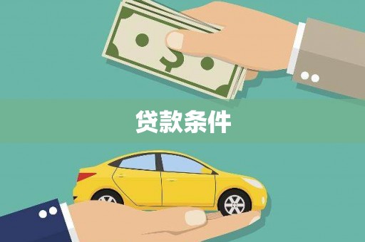 蓬江贷款条件
