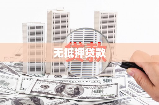 蓬江无抵押贷款