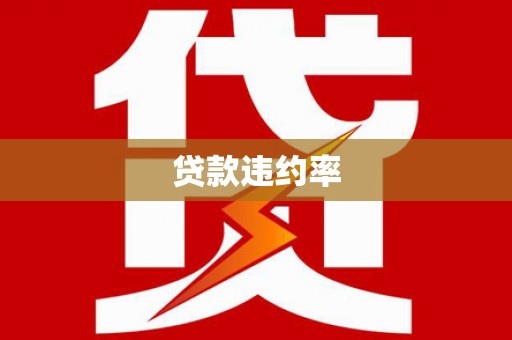 蓬江贷款违约率