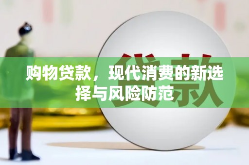 蓬江购物贷款，现代消费的新选择与风险防范