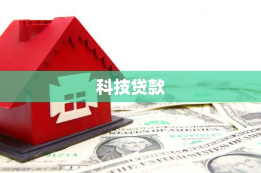 蓬江科技贷款