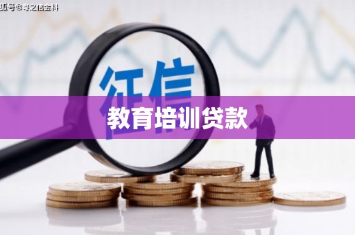 蓬江教育培训贷款