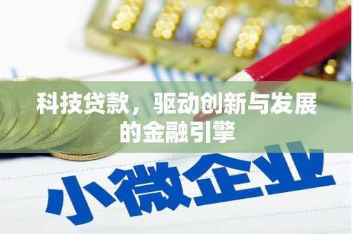 蓬江科技贷款，驱动创新与发展的金融引擎