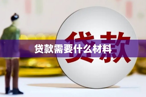蓬江贷款需要什么材料