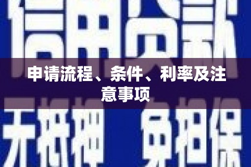 蓬江申请流程、条件、利率及注意事项