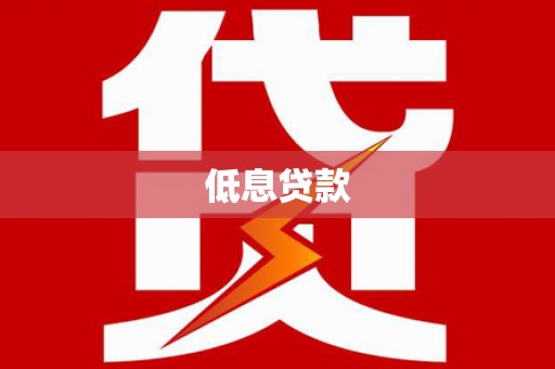 蓬江低息贷款