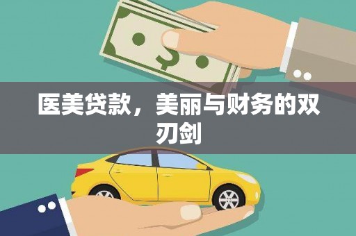 蓬江医美贷款，美丽与财务的双刃剑
