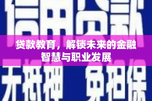 蓬江贷款教育，解锁未来的金融智慧与职业发展