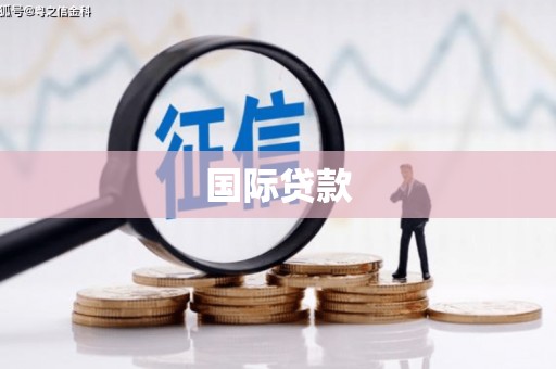 蓬江国际贷款